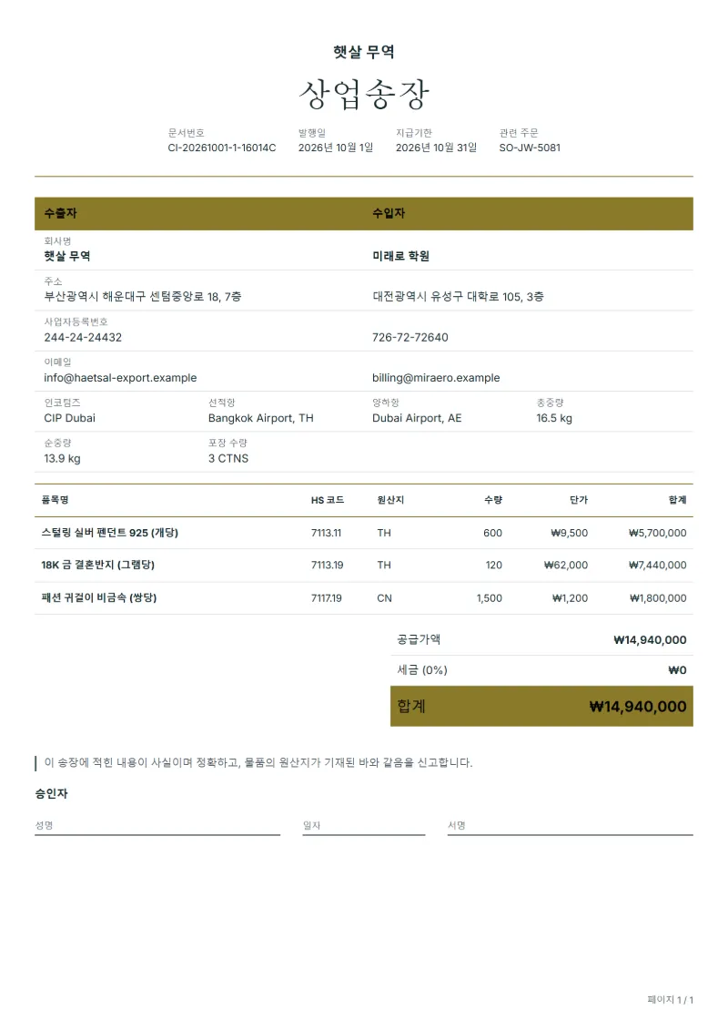 무료 주얼리 수출 상업송장 양식 작성 예시: 가상의 회사명, HS 코드·원산지 칸, 단가, 합계까지 보이는 첫 페이지