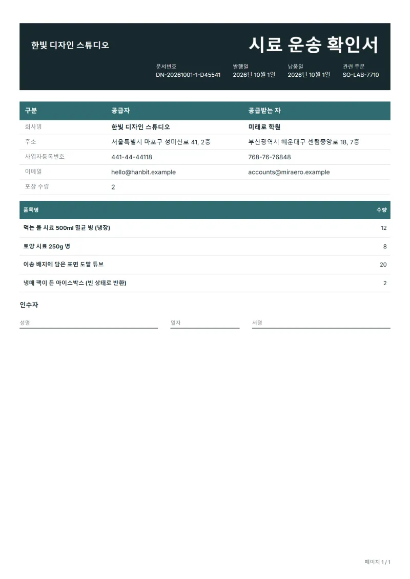 무료 시험 시료 운송 확인서 양식 작성 예시: 가상의 회사명, 품목, 수량, 서명란까지 보이는 첫 페이지