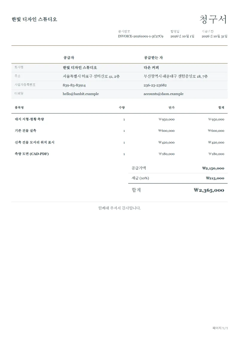 무료 측량 용역 청구서 양식 작성 예시: 가상의 회사명, 품목, 수량, 단가, 합계까지 보이는 첫 페이지