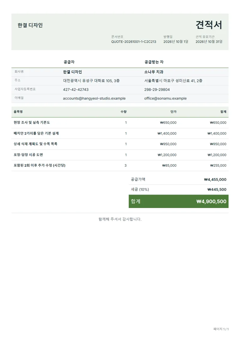 무료 조경 설계 견적서 양식 작성 예시: 가상의 회사명, 품목, 수량, 단가, 합계까지 보이는 첫 페이지