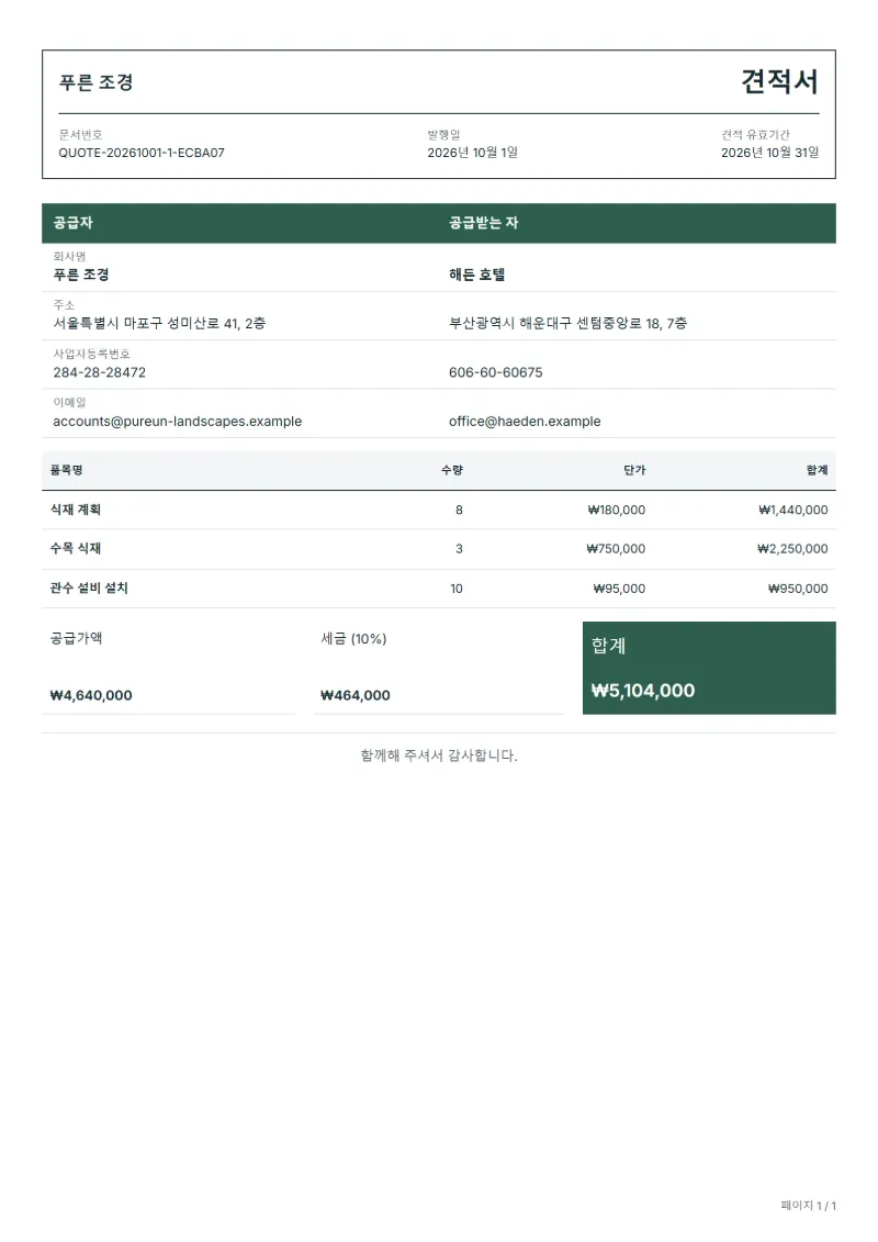 무료 조경 공사 견적서 양식 작성 예시: 가상의 회사명, 품목, 수량, 단가, 합계까지 보이는 첫 페이지