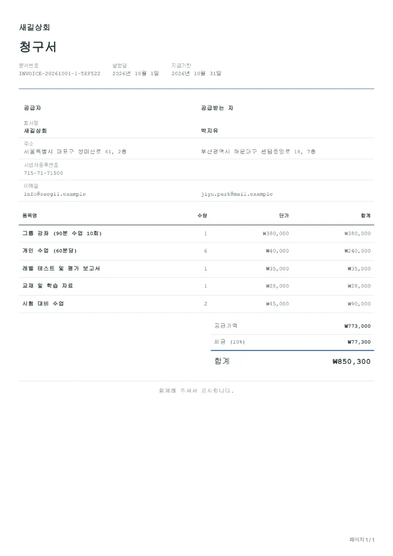 무료 외국어 강사 청구서 양식 작성 예시: 가상의 회사명, 품목, 수량, 단가, 합계까지 보이는 첫 페이지