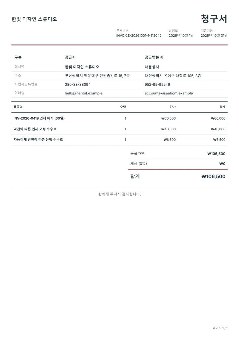 무료 연체료 청구서 양식 작성 예시: 가상의 회사명, 품목, 수량, 단가, 합계까지 보이는 첫 페이지