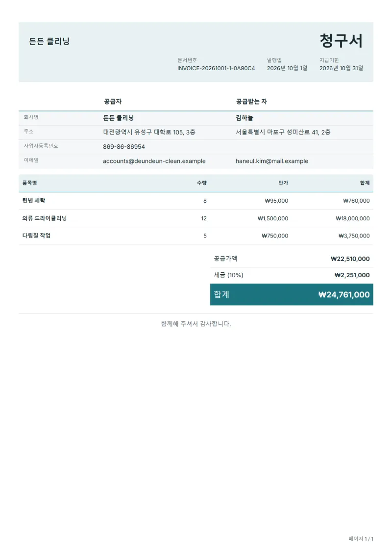 무료 세탁 서비스 청구서 양식 작성 예시: 가상의 회사명, 품목, 수량, 단가, 합계까지 보이는 첫 페이지