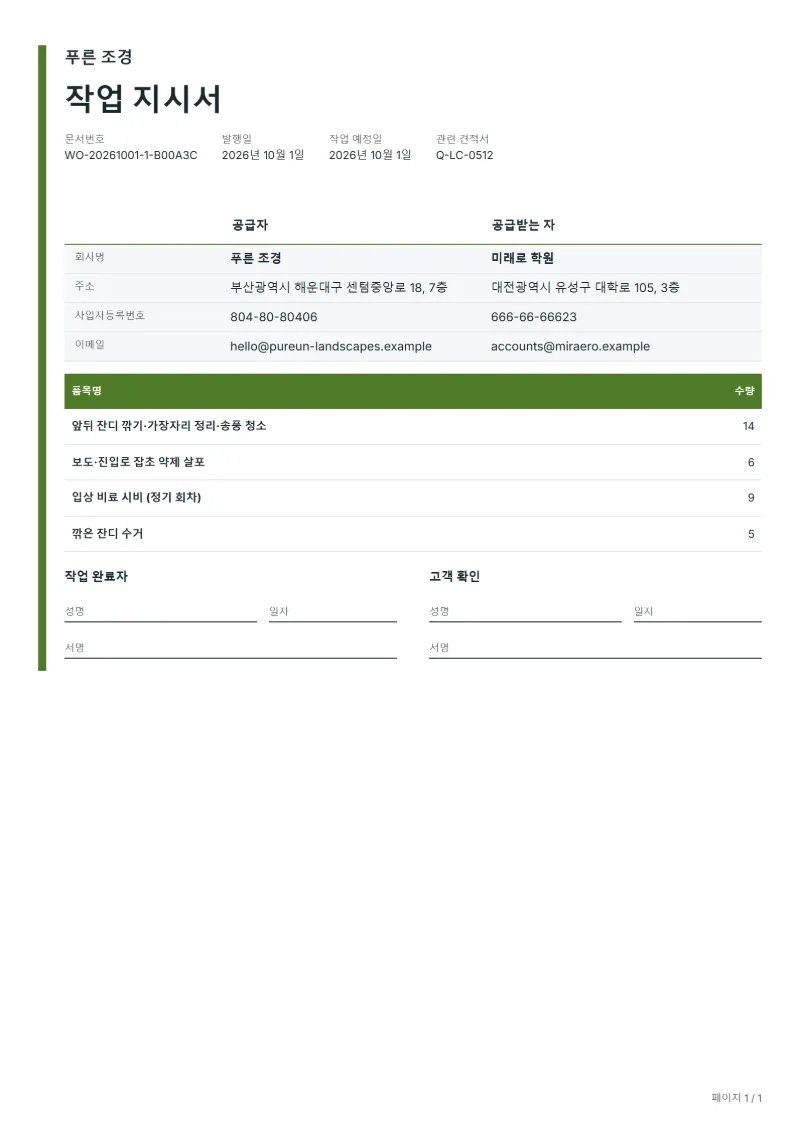 무료 잔디 관리 순회 작업 지시서 양식 작성 예시: 가상의 회사명, 품목, 수량, 서명란까지 보이는 첫 페이지
