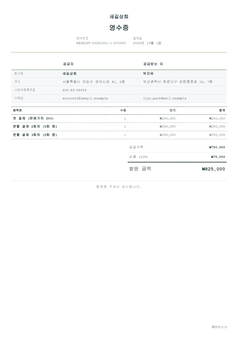 무료 예약 보관 분할 결제 영수증 양식 작성 예시: 가상의 회사명, 품목, 수량, 단가, 합계까지 보이는 첫 페이지