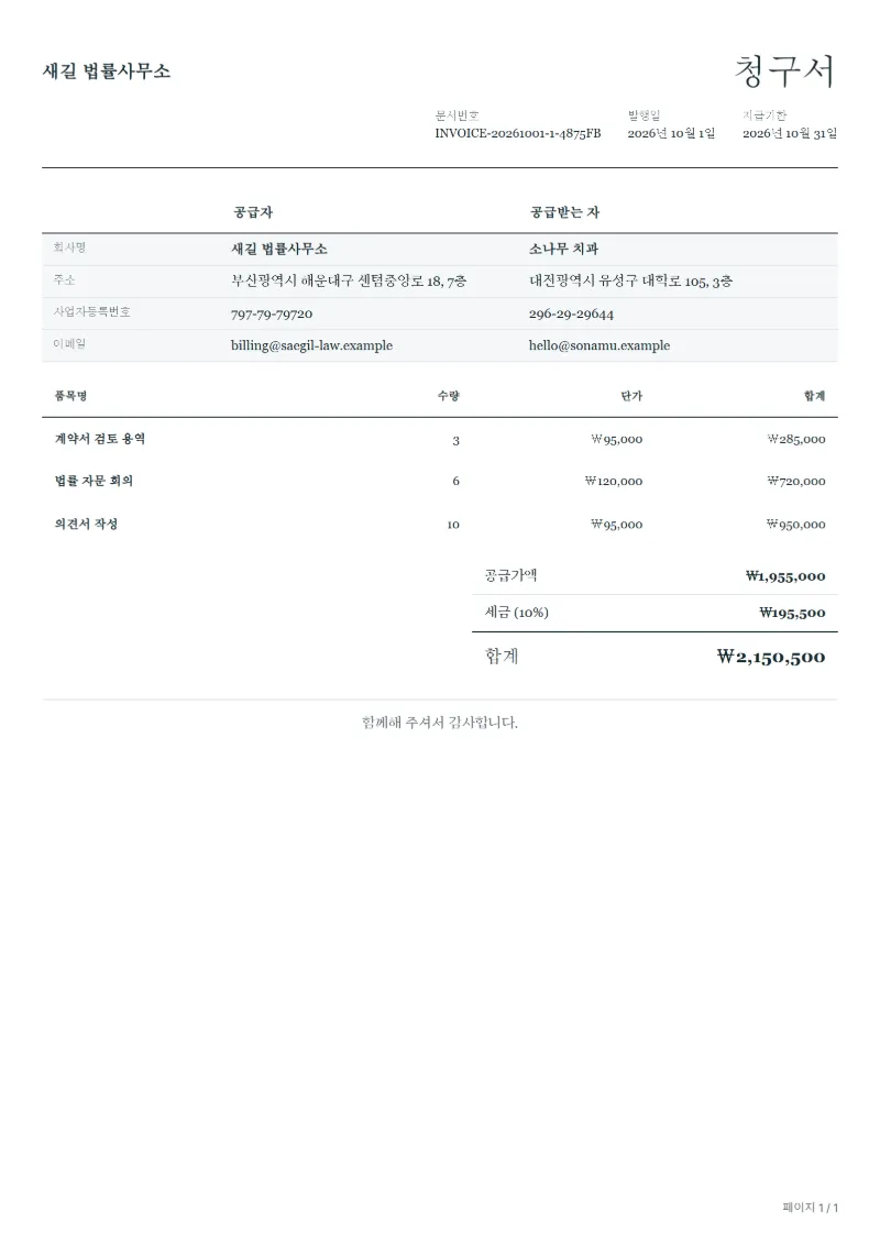 무료 법률 서비스 청구서 양식 작성 예시: 가상의 회사명, 품목, 수량, 단가, 합계까지 보이는 첫 페이지