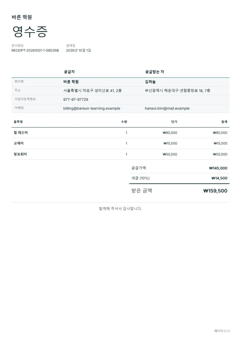 무료 월 레슨비 영수증 양식 작성 예시: 가상의 회사명, 품목, 수량, 단가, 합계까지 보이는 첫 페이지