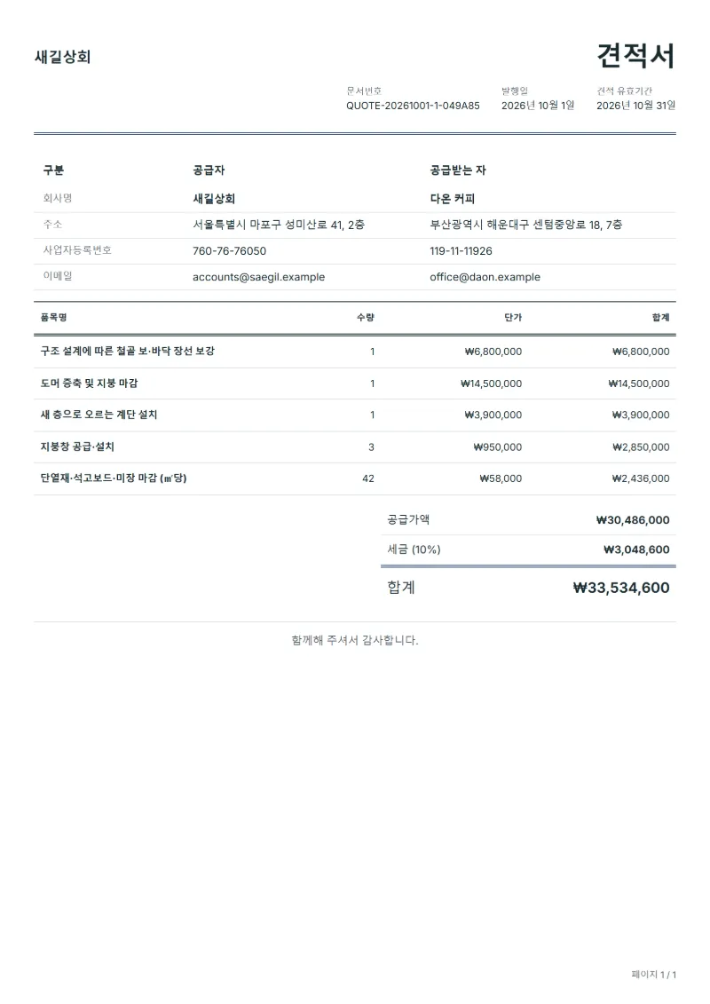 무료 다락 개조 공사 견적서 양식 작성 예시: 가상의 회사명, 품목, 수량, 단가, 합계까지 보이는 첫 페이지