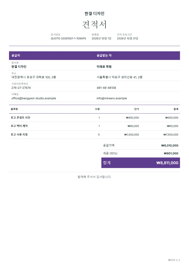 무료 로고 디자인 견적서 양식 작성 예시: 가상의 회사명, 품목, 수량, 단가, 합계까지 보이는 첫 페이지