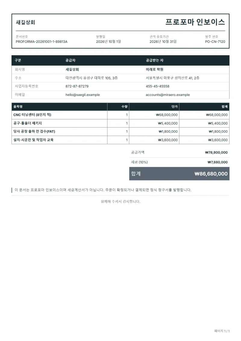 무료 공작기계 프로포마 인보이스 양식 작성 예시: 가상의 회사명, 품목, 수량, 단가, 합계까지 보이는 첫 페이지