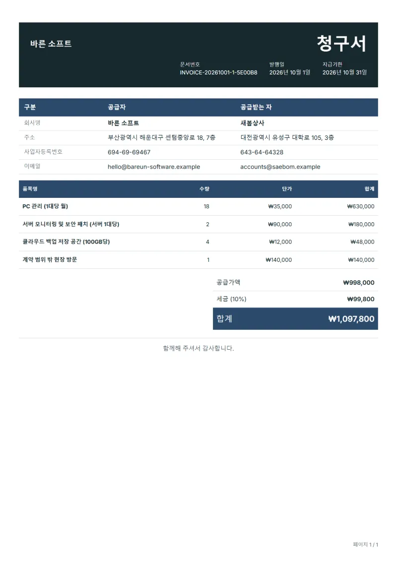 무료 IT 위탁 관리 청구서 양식 작성 예시: 가상의 회사명, 품목, 수량, 단가, 합계까지 보이는 첫 페이지
