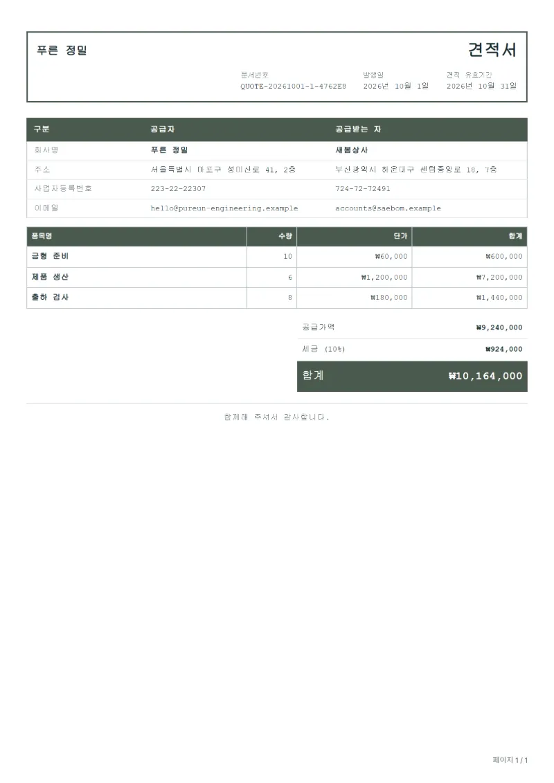 무료 위탁 생산 견적서 양식 작성 예시: 가상의 회사명, 품목, 수량, 단가, 합계까지 보이는 첫 페이지