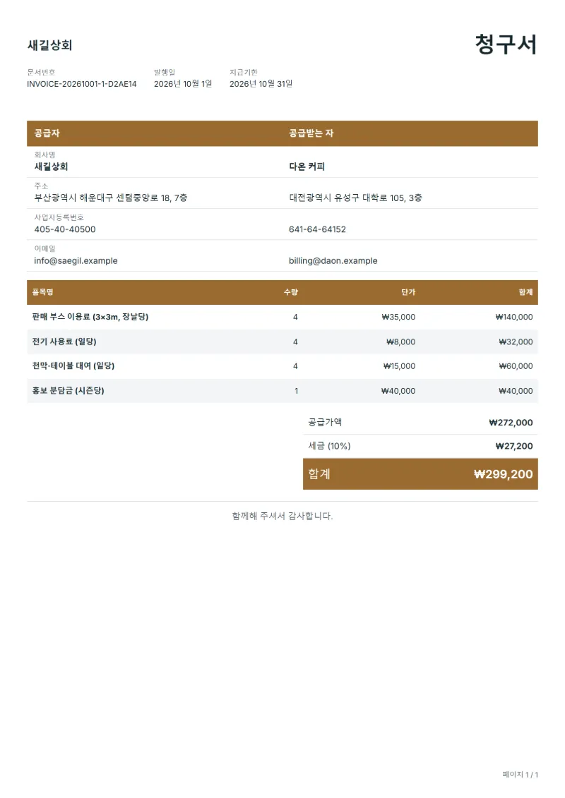 무료 마켓 판매 부스 이용료 청구서 양식 작성 예시: 가상의 회사명, 품목, 수량, 단가, 합계까지 보이는 첫 페이지