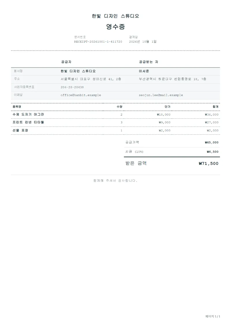 무료 플리마켓·장터 판매 영수증 양식 작성 예시: 가상의 회사명, 품목, 수량, 단가, 합계까지 보이는 첫 페이지