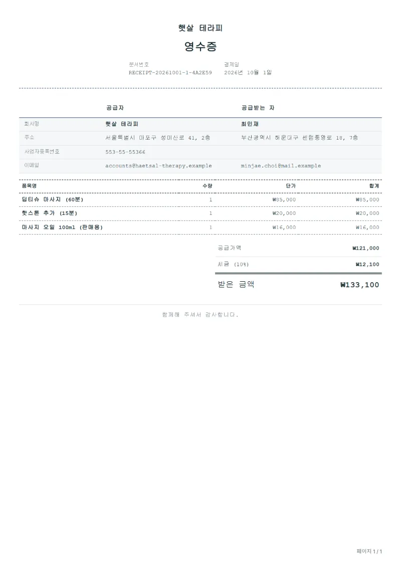 무료 마사지 이용 영수증 양식 작성 예시: 가상의 회사명, 품목, 수량, 단가, 합계까지 보이는 첫 페이지