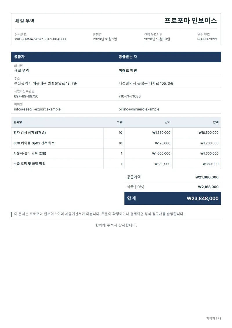 무료 의료기기 수출 프로포마 인보이스 양식 작성 예시: 가상의 회사명, 품목, 수량, 단가, 합계까지 보이는 첫 페이지