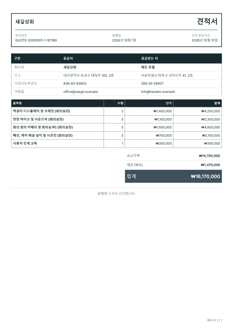 무료 회의실 AV 설치 견적서 양식 작성 예시: 가상의 회사명, 품목, 수량, 단가, 합계까지 보이는 첫 페이지