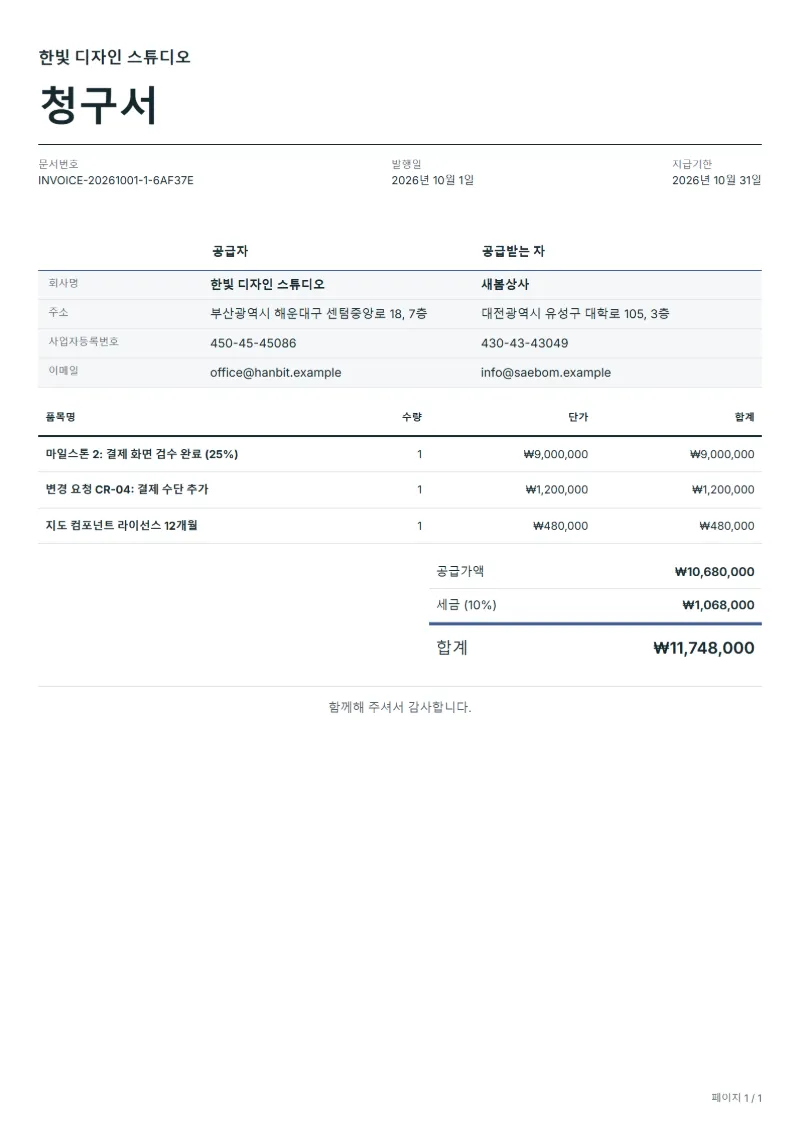 무료 마일스톤 대금 청구서 양식 작성 예시: 가상의 회사명, 품목, 수량, 단가, 합계까지 보이는 첫 페이지