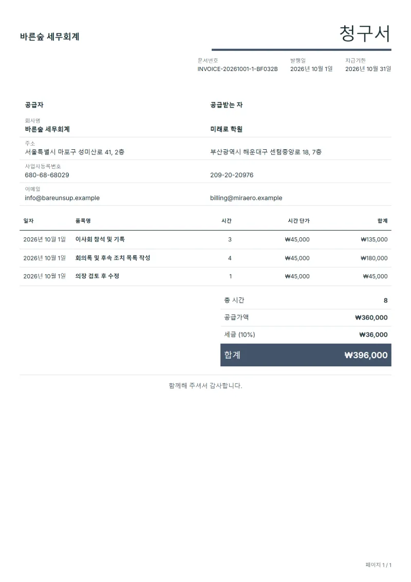 무료 회의록 작성 대행 청구서 양식 작성 예시: 가상의 회사명, 작업일, 작업 시간, 시간당 단가, 합계까지 보이는 첫 페이지