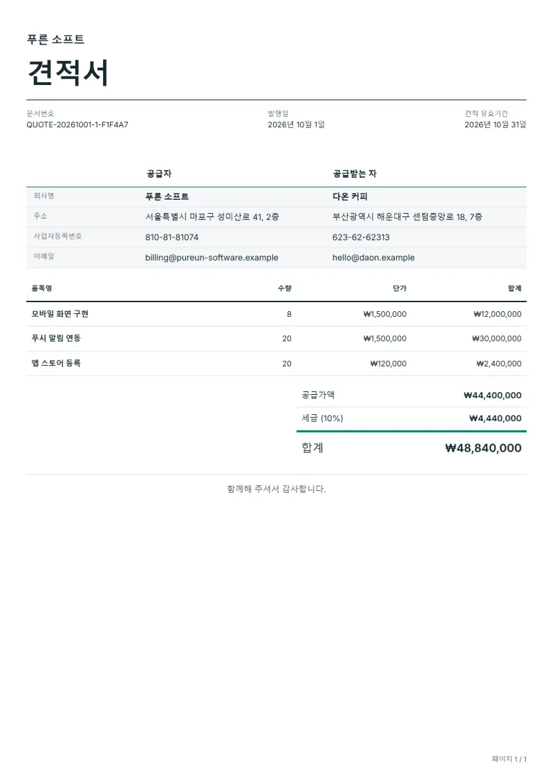 무료 모바일 앱 견적서 양식 작성 예시: 가상의 회사명, 품목, 수량, 단가, 합계까지 보이는 첫 페이지