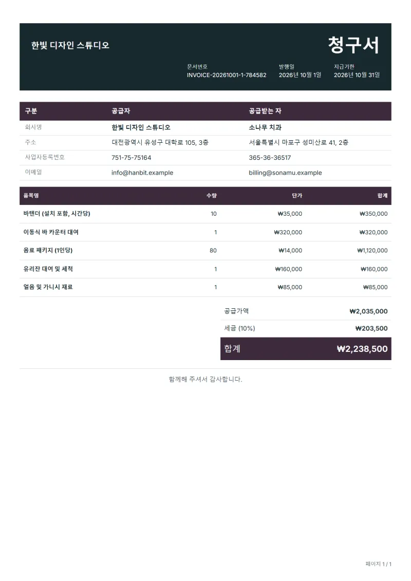 무료 출장 바·바텐더 청구서 양식 작성 예시: 가상의 회사명, 품목, 수량, 단가, 합계까지 보이는 첫 페이지