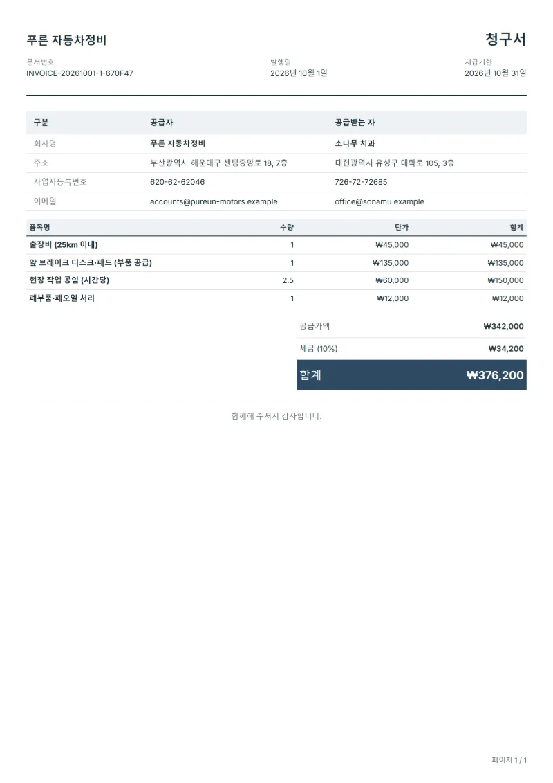 무료 출장 정비 청구서 양식 작성 예시: 가상의 회사명, 품목, 수량, 단가, 합계까지 보이는 첫 페이지