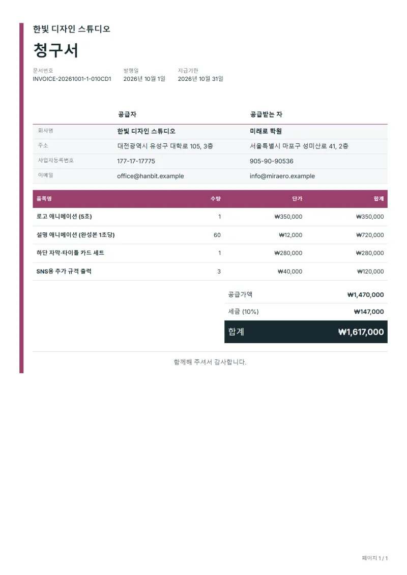 무료 모션그래픽 제작 청구서 양식 작성 예시: 가상의 회사명, 품목, 수량, 단가, 합계까지 보이는 첫 페이지