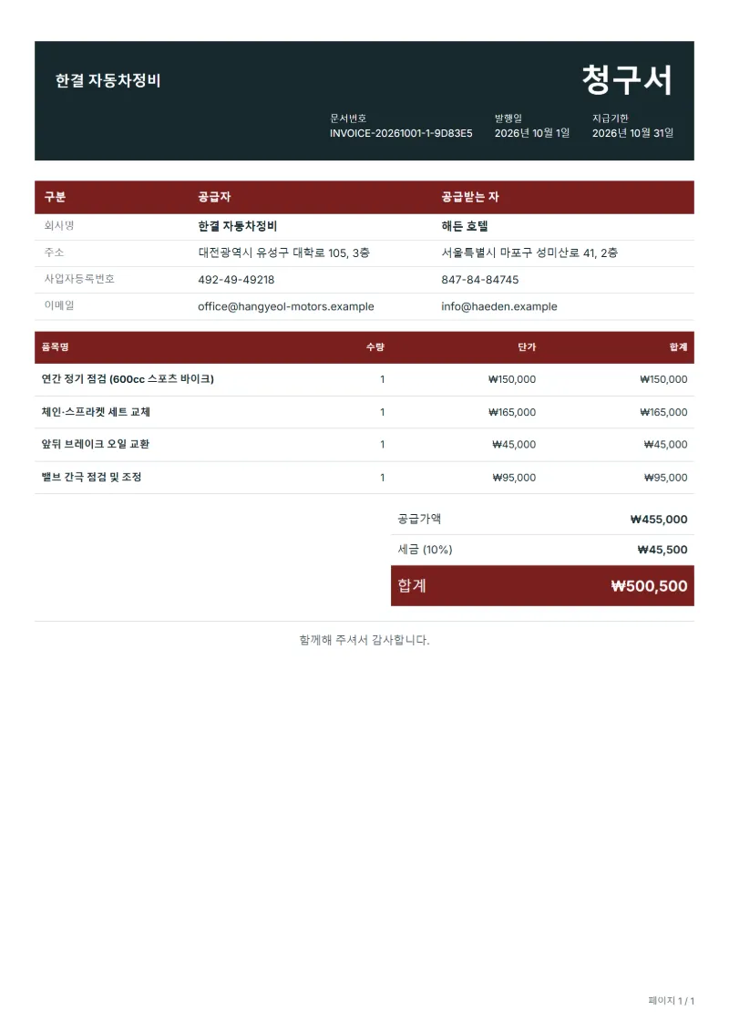 무료 오토바이 정비 청구서 양식 작성 예시: 가상의 회사명, 품목, 수량, 단가, 합계까지 보이는 첫 페이지