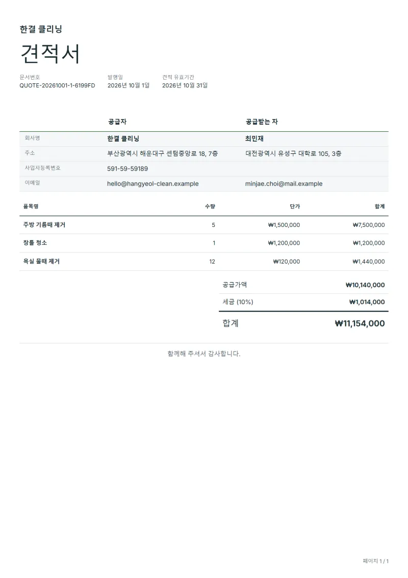 무료 퇴거 청소 견적서 양식 작성 예시: 가상의 회사명, 품목, 수량, 단가, 합계까지 보이는 첫 페이지