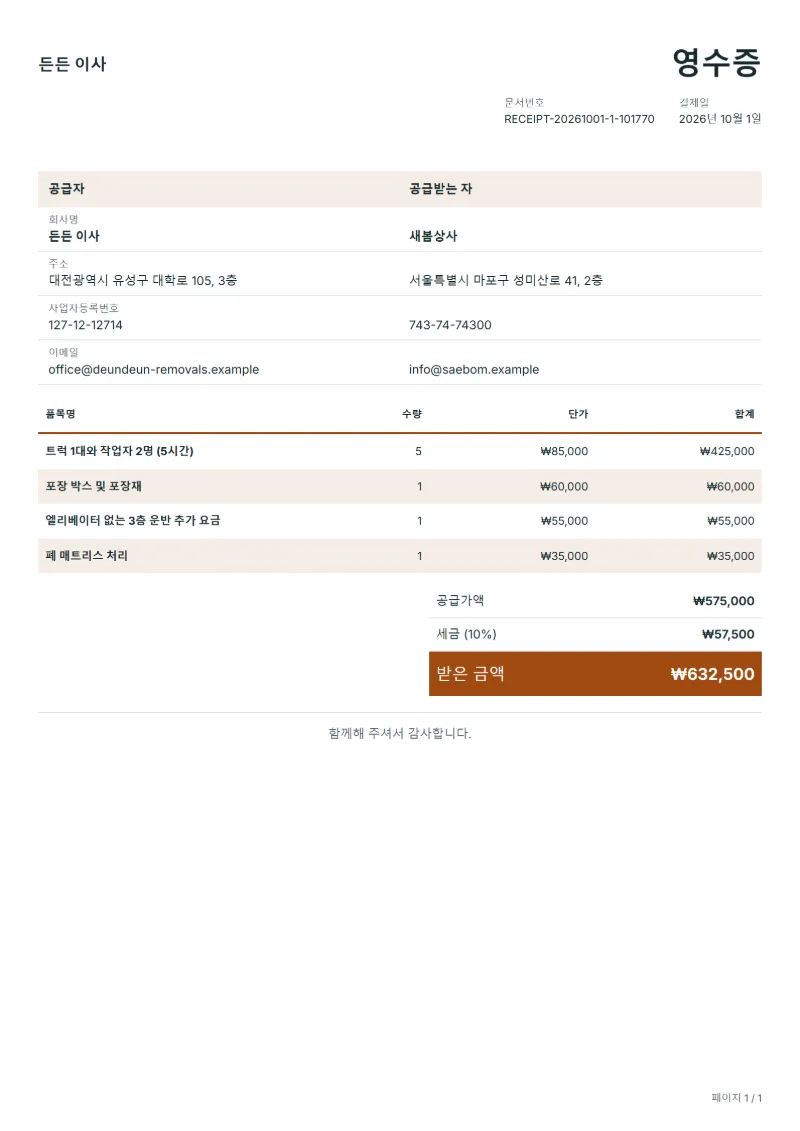 무료 이사 비용 영수증 양식 작성 예시: 가상의 회사명, 품목, 수량, 단가, 합계까지 보이는 첫 페이지