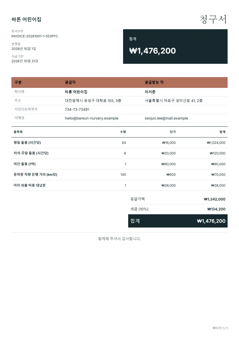 무료 베이비시터·내니 청구서 양식 작성 예시: 가상의 회사명, 품목, 수량, 단가, 합계까지 보이는 첫 페이지