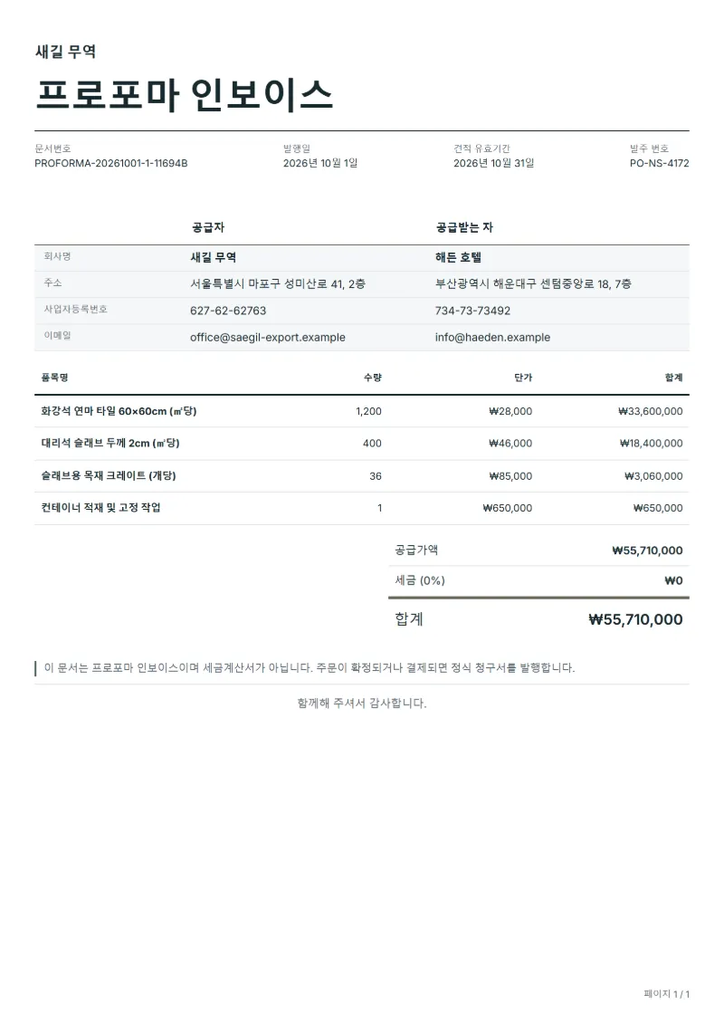 무료 천연석·타일 수출 프로포마 인보이스 양식 작성 예시: 가상의 회사명, 품목, 수량, 단가, 합계까지 보이는 첫 페이지
