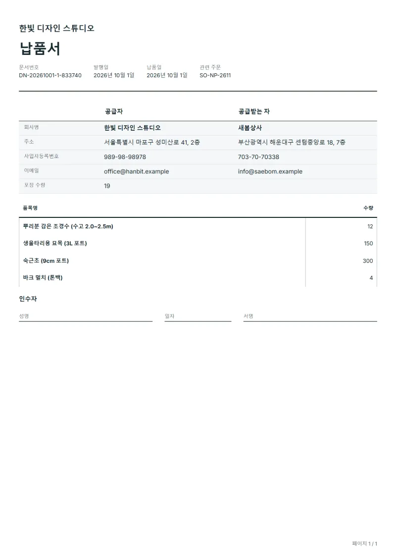 무료 조경수·묘목 납품서 양식 작성 예시: 가상의 회사명, 품목, 수량, 서명란까지 보이는 첫 페이지