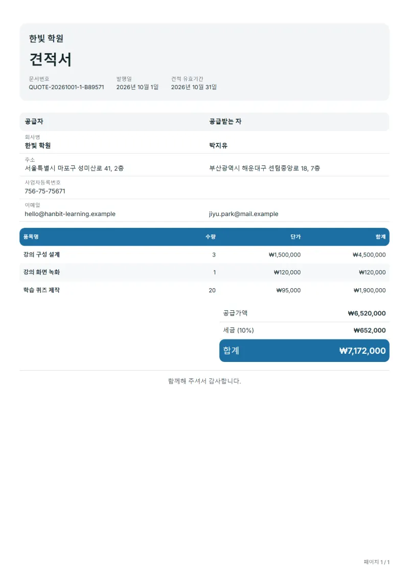 무료 온라인 강의 제작 견적서 양식 작성 예시: 가상의 회사명, 품목, 수량, 단가, 합계까지 보이는 첫 페이지