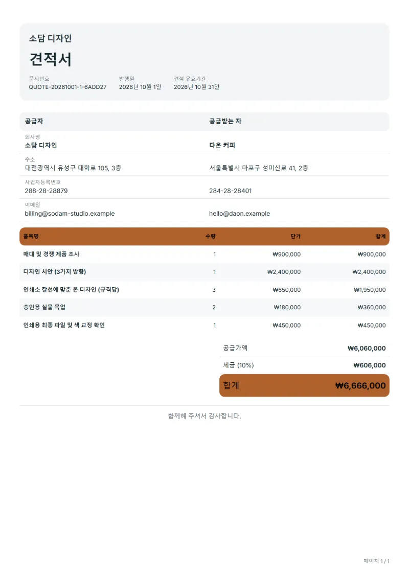 무료 패키지 디자인 견적서 양식 작성 예시: 가상의 회사명, 품목, 수량, 단가, 합계까지 보이는 첫 페이지