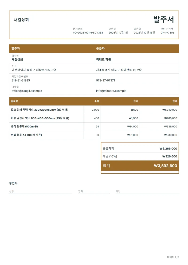 무료 포장 자재 발주서 양식 작성 예시: 가상의 회사명, 품목, 수량, 단가, 합계까지 보이는 첫 페이지