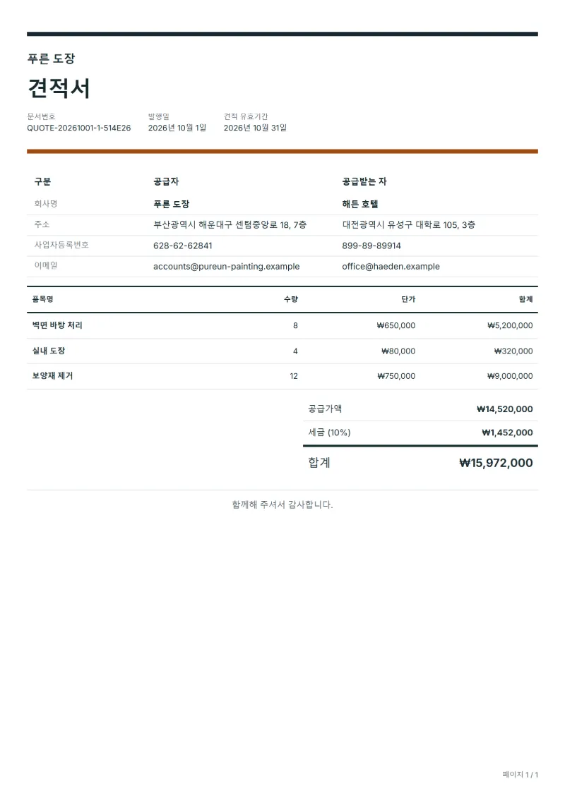 무료 도장 공사 견적서 양식 작성 예시: 가상의 회사명, 품목, 수량, 단가, 합계까지 보이는 첫 페이지