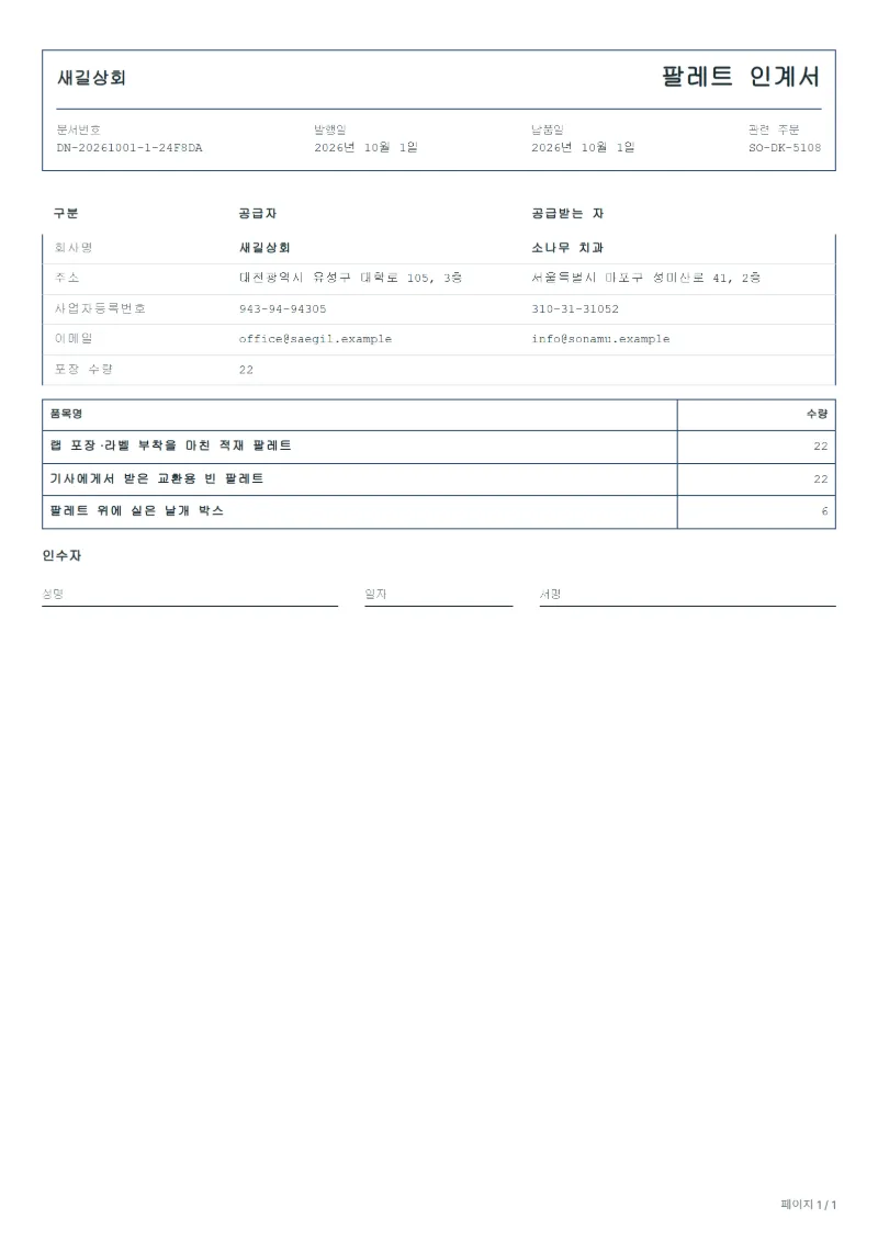 무료 팔레트 인계서 양식 작성 예시: 가상의 회사명, 품목, 수량, 서명란까지 보이는 첫 페이지