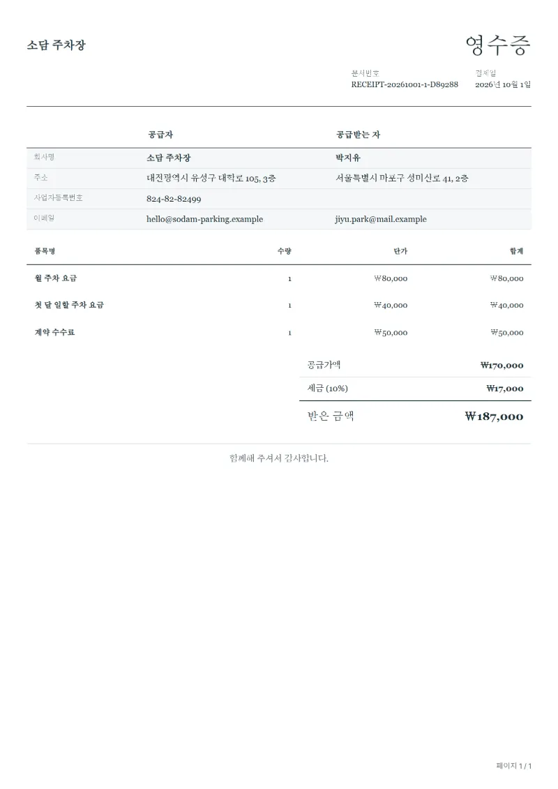 무료 월주차 요금 영수증 양식 작성 예시: 가상의 회사명, 품목, 수량, 단가, 합계까지 보이는 첫 페이지