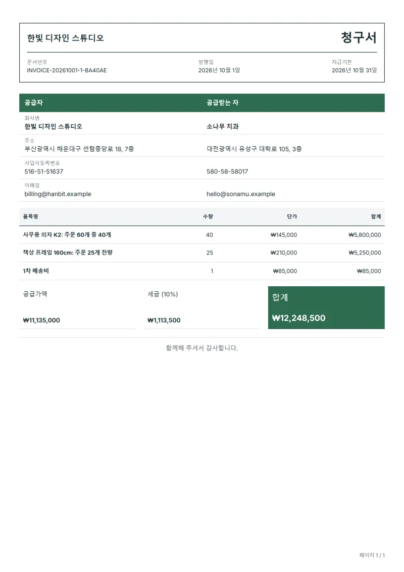 무료 분할 납품 청구서 양식 작성 예시: 가상의 회사명, 품목, 수량, 단가, 합계까지 보이는 첫 페이지