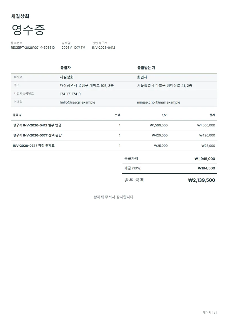 무료 부분 입금 영수증 양식 작성 예시: 가상의 회사명, 품목, 수량, 단가, 합계까지 보이는 첫 페이지