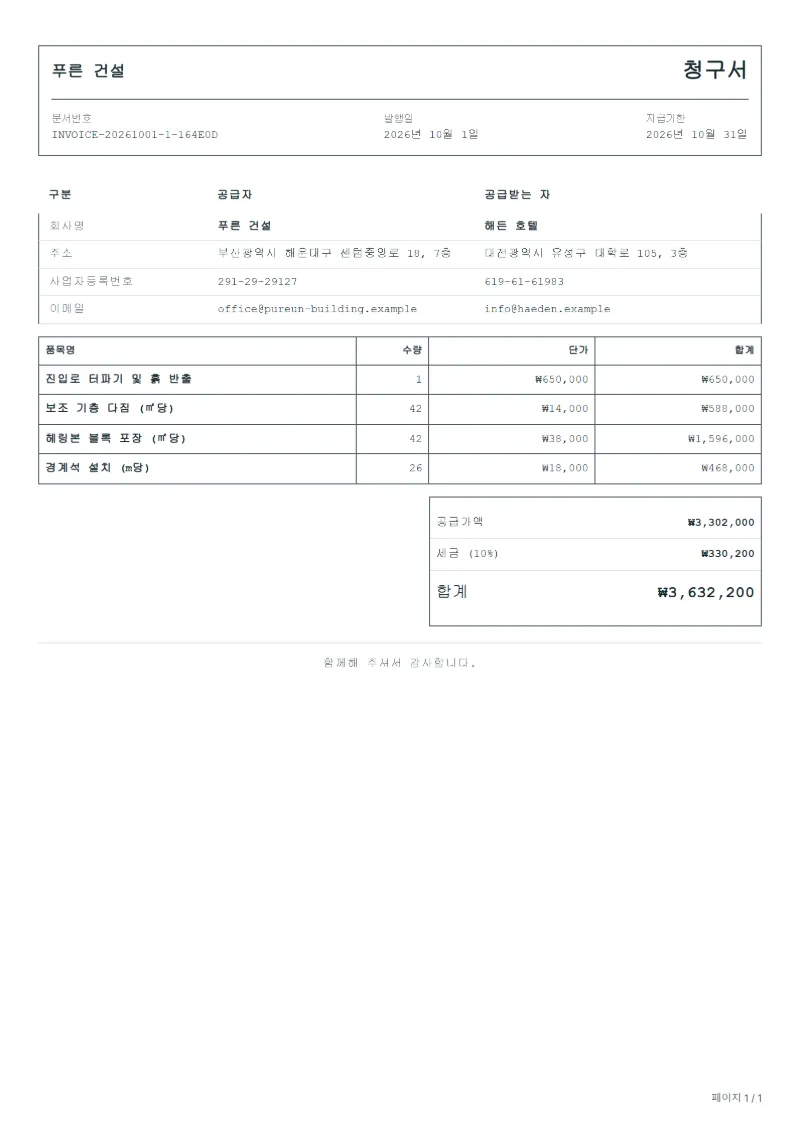 무료 블록 포장 공사 청구서 양식 작성 예시: 가상의 회사명, 품목, 수량, 단가, 합계까지 보이는 첫 페이지
