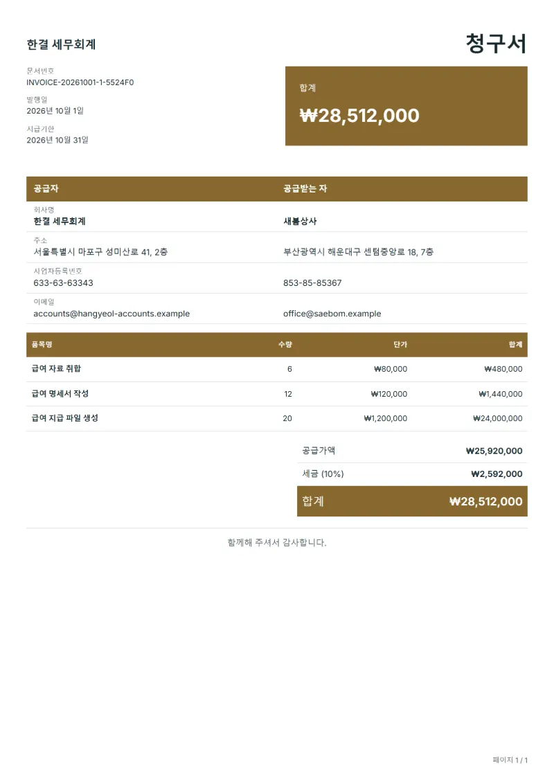 무료 급여 처리 청구서 양식 작성 예시: 가상의 회사명, 품목, 수량, 단가, 합계까지 보이는 첫 페이지