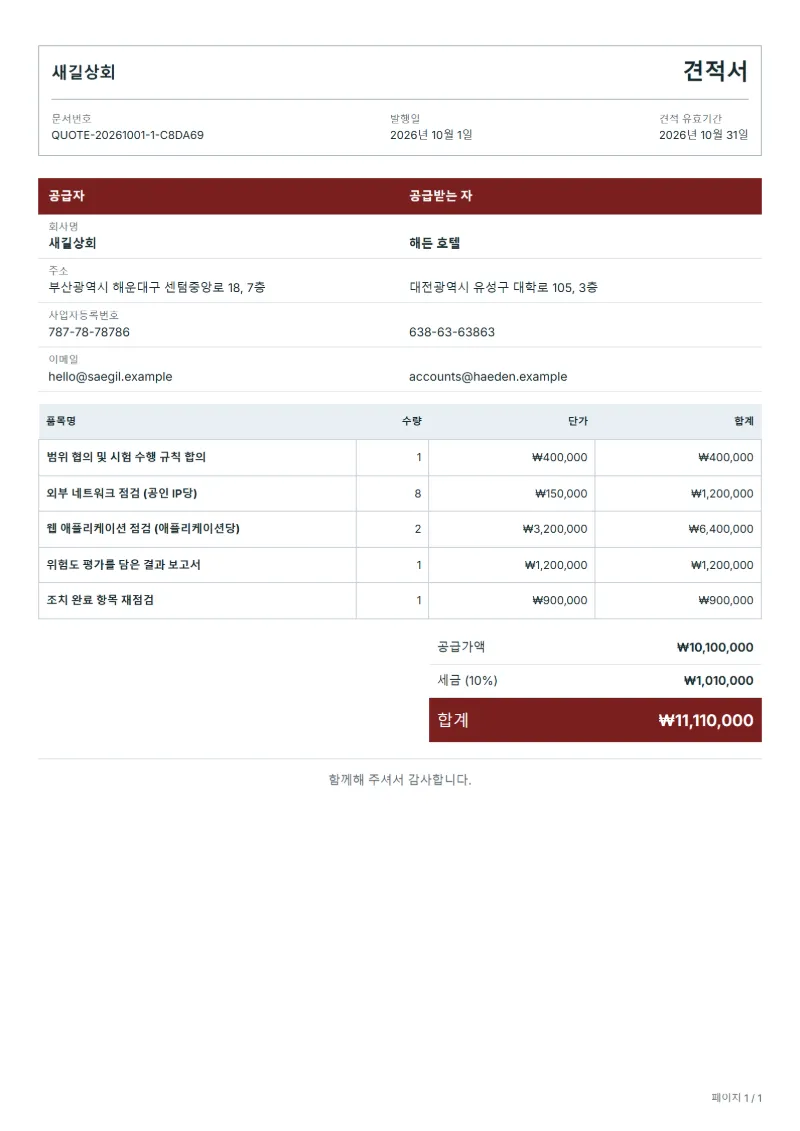 무료 모의 해킹 견적서 양식 작성 예시: 가상의 회사명, 품목, 수량, 단가, 합계까지 보이는 첫 페이지