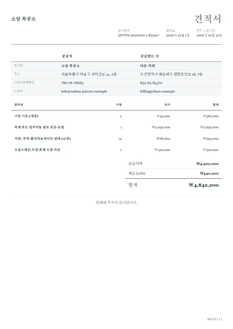 무료 퍼걸러 시공 견적서 양식 작성 예시: 가상의 회사명, 품목, 수량, 단가, 합계까지 보이는 첫 페이지