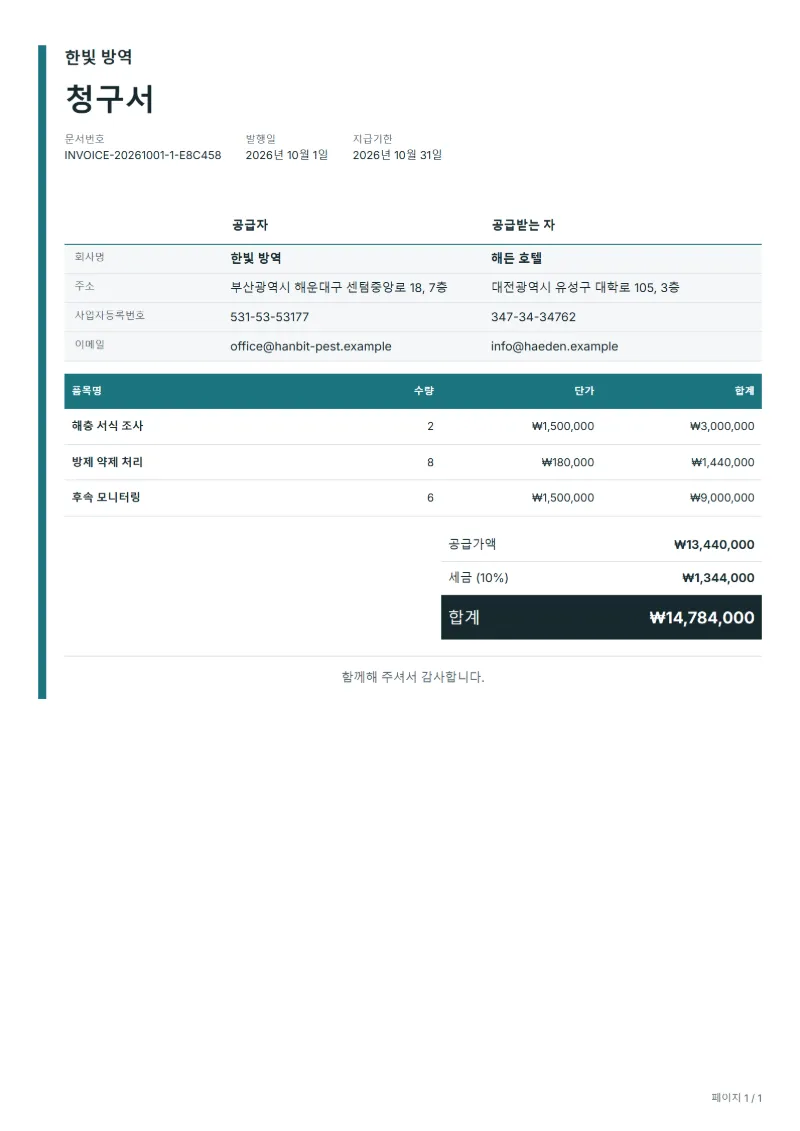 무료 방제 서비스 청구서 양식 작성 예시: 가상의 회사명, 품목, 수량, 단가, 합계까지 보이는 첫 페이지