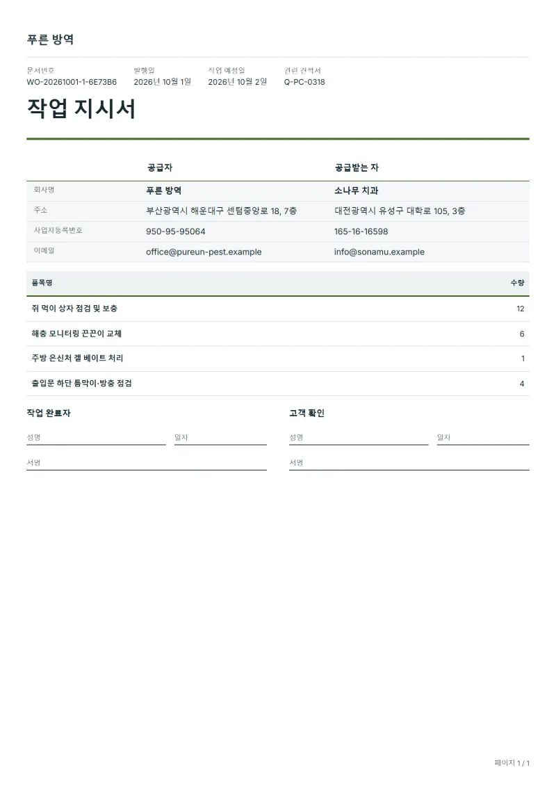 무료 방역 방문 작업 지시서 양식 작성 예시: 가상의 회사명, 품목, 수량, 서명란까지 보이는 첫 페이지