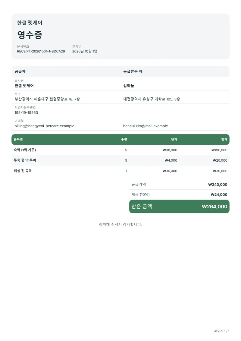 무료 펫호텔 영수증 양식 작성 예시: 가상의 회사명, 품목, 수량, 단가, 합계까지 보이는 첫 페이지