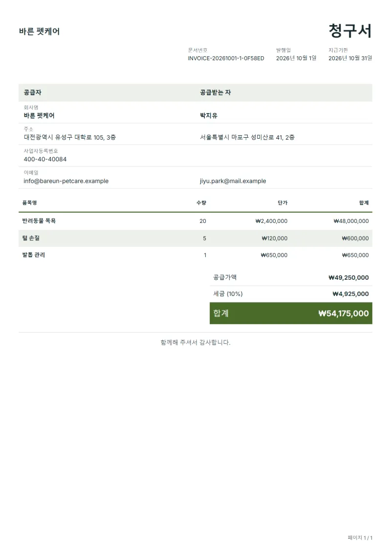 무료 반려동물 미용 청구서 양식 작성 예시: 가상의 회사명, 품목, 수량, 단가, 합계까지 보이는 첫 페이지